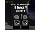 维也纳之声海顿30周年限量款Vienna Acoustics Haydn 纪念书架箱