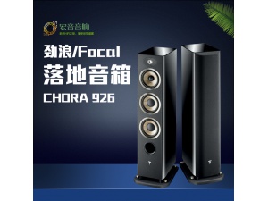 法国劲浪Focal Aria926进口家用发烧级HIFI高保真音响落地音箱