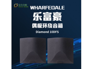 Wharfedale/沃夫德尔 Diamond DFS 乐富豪钻石10dFS 偶极环绕音箱