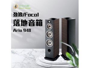 法国原装劲浪Focal Aria 948家用专业发烧级落地式影院双8寸音箱