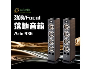 法国原装劲浪Focal Aria 936家用专业高保真3频5单元落地式音箱