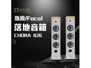 法国劲浪FOCAL CHORA 826 发烧hifi音响无源高保真落地音箱主箱