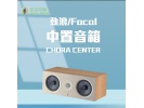 法国劲浪Focal CHORA CENTER发烧hifi入门音响无源高保真中置音箱