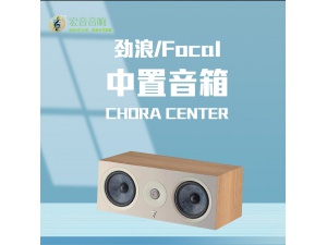 法国劲浪Focal CHORA CENTER发烧hifi入门音响无源高保真中置音箱