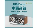 法国原装劲浪Focal Aria CC900家用专业高保真2频3单元落地式音箱