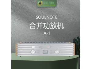 日本原产SoulNote A-1合并功放机HiFi级进式音控全平衡