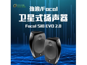 法国劲浪Focal SIB EVO Atmos 2.0 hifi 高保真 卫星式扬声器