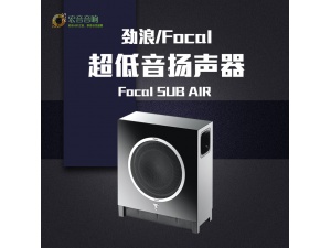 法国劲浪/Focal SUB AIR hifi 高保真 12寸超低音扬声器