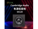 英国 剑桥Cambridge audio SX120 SX系列家用低音炮8寸低音炮