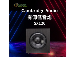 英国 剑桥Cambridge audio SX120 SX系列家用低音炮8寸低音炮