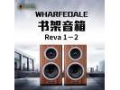 Wharfedale 英国 沃夫德尔 乐富豪 Reva 1－2二音路书架箱