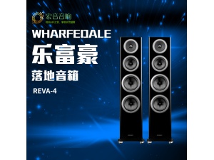 Wharfedale/沃夫德尔 REVA-4乐富豪新品REVA家庭影院落地音箱