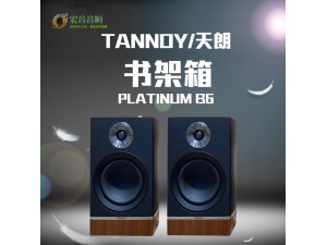 新款英国TANNOY天朗 PLATINUM B6发烧hifi家用书架音箱