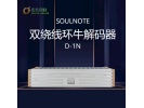 日本原产 SoulNote D-1N 双绕线环牛解码器双ES9038pro定制