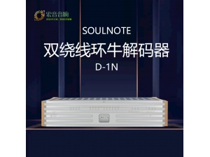 日本原产 SoulNote D-1N 双绕线环牛解码器双ES9038pro定制