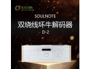 SoulNote日本原产D-2解码器ES9038pro定制双绕线环牛可接外时钟
