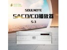 心楽 SoulNote 原装S-3发烧级HIFI播放器CD机平衡SACD高保真