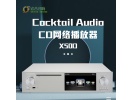 Cocktail Audio X50D 流媒体 CD高清数字音乐网络播放器 数播转盘