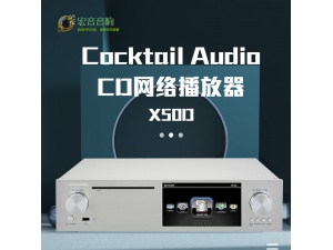 Cocktail Audio X50D 流媒体 CD高清数字音乐网络播放器 数播转盘