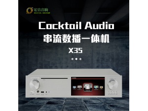 韩国 Cocktail Audio X35 NAS串流数播抓轨解码功放一体机