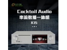 韩国 Cocktail Audio X35 NAS串流数播抓轨解码功放一体机