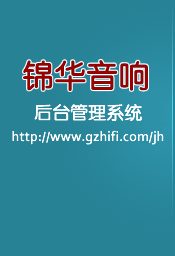 锦华音响后台管理系统