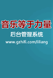 音乐等于力量后台管理系统