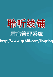 聆听线铺后台管理系统