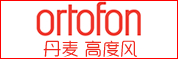 丹麦 高度风/Ortofon 