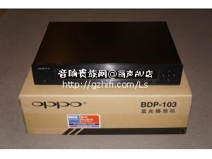 OPPO BDP-103 蓝光播放机/丽声AV店
