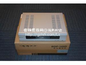 OPPO BDP-105D 越狱版 蓝光播放器/大陆行货/丽声AV店