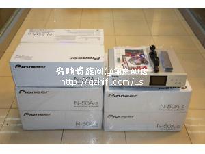 全新 先锋 N-50A 播放器/丽声AV店