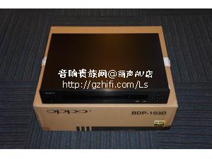 OPPO BDP-103D 蓝光播放机/丽声AV店