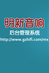 明新音响后台管理系统