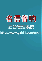 名信音响后台管理系统