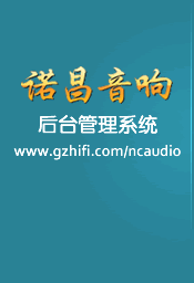 诺昌音响后台管理系统