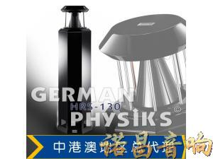 德国殿堂German Phyisks HRS-130