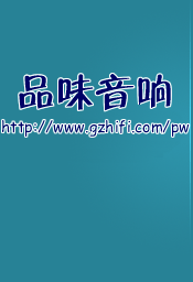 品味音响后台管理系统