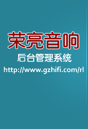 荣亮音响后台管理系统