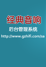 经典音响