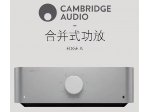 英国剑桥CambridgeAudio   EDGE A功放