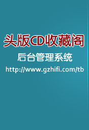头版CD收藏阁后台管理系统