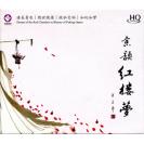 京韵红楼梦 王立平 HQCD  HQ-031