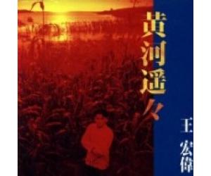 王宏伟 黃河遙遙 天地太极（日本版）CD904