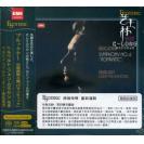 布鲁克纳 第四交响曲 卡拉扬 SACD 精装日本版 ESSE90081