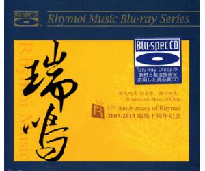 瑞鸣 2003─2013瑞鸣十週年纪念 [Blu-spec CD]蓝光CD RMCD-B032