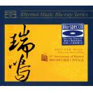 瑞鸣 2003─2013瑞鸣十週年纪念 [Blu-spec CD]蓝光CD RMCD-B032