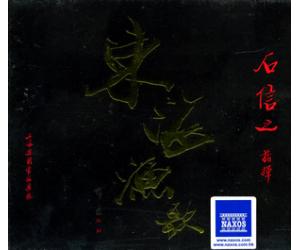 东海渔歌 石信之上海乐团管弦乐队 8225902