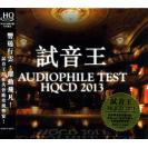 试音王2013 HQCD FW2099W
