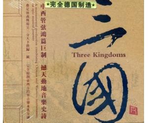 三国 德国版 RMCD-G030
